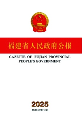 福建省人民政府公报杂志